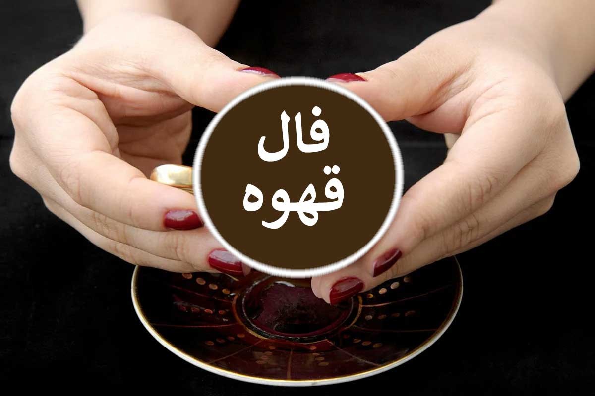 فال قهوه ارمنی