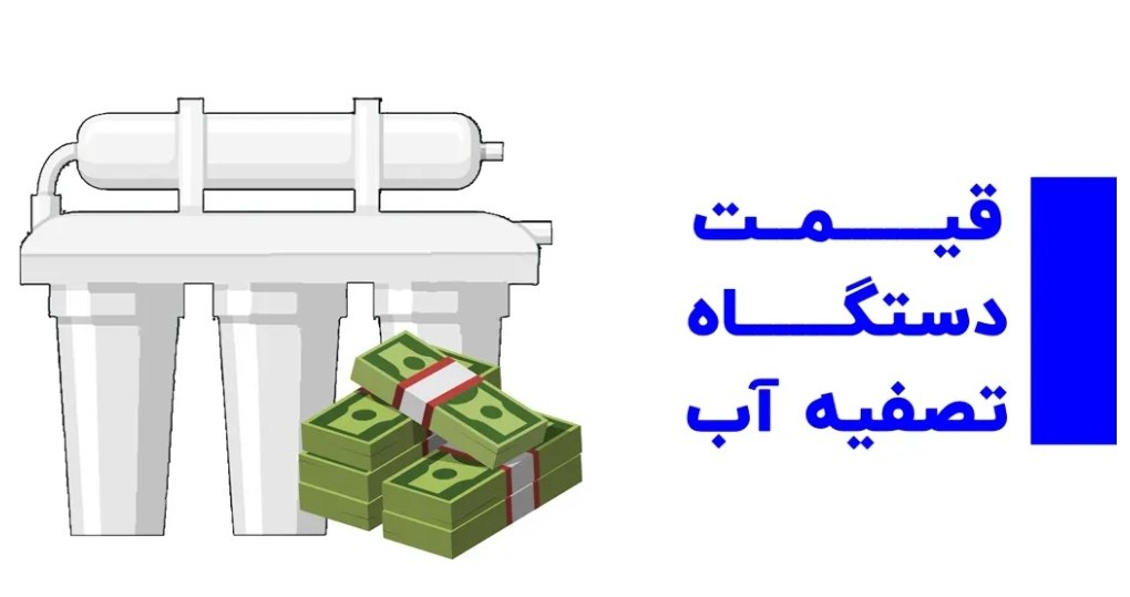 قیمت  دستگاه تصفیه آب