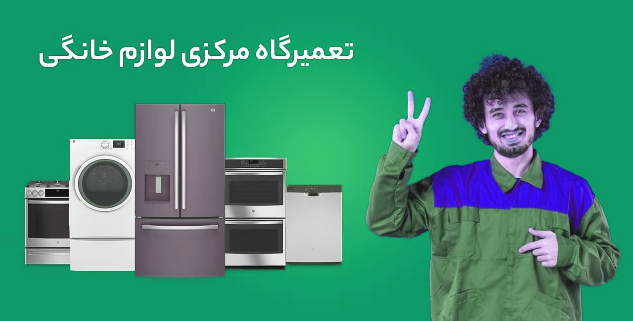 تعمیرات لوازم خانگی 