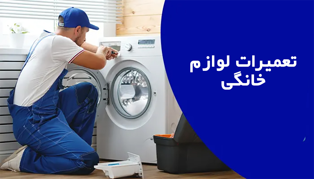 در چه صورت برای تعمیر لوازم خانگی باید به متخصص رجوع کرد؟