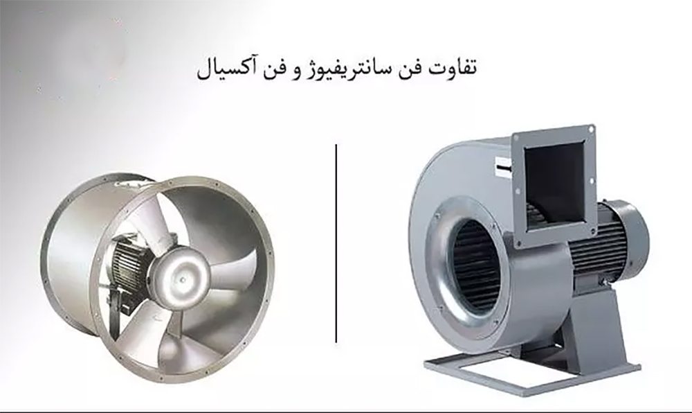 تفاوت‌های فن سانتریفیوژ و فن اکسیال