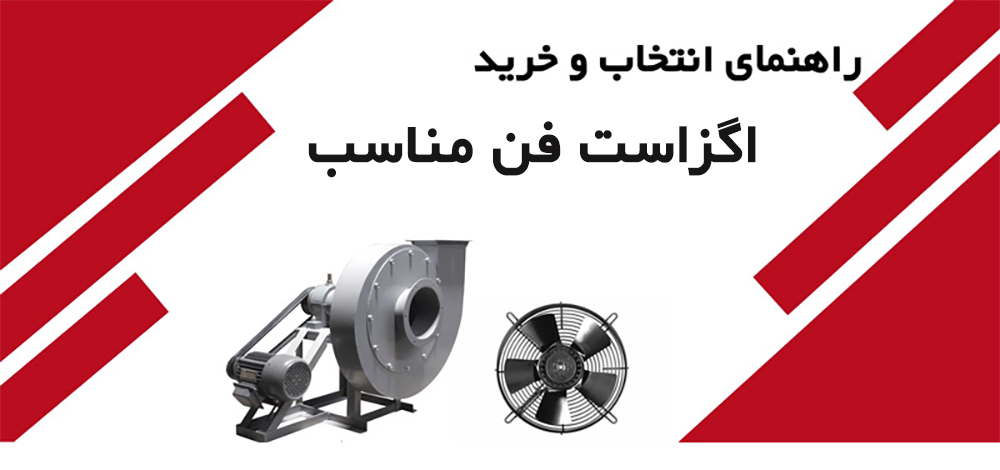 نحوه انتخاب اگزاست فن مناسب