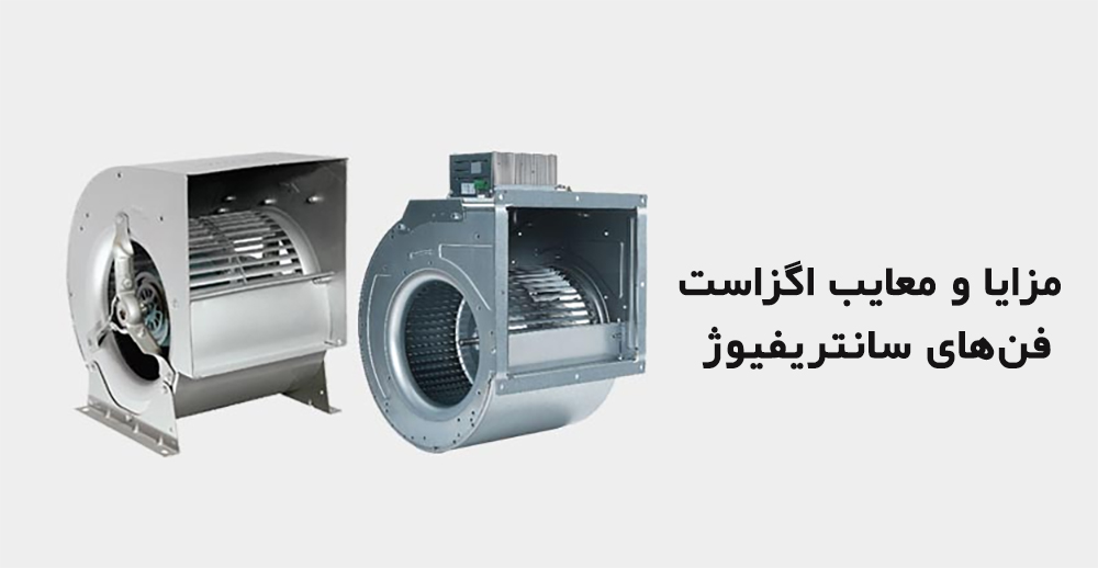 مزایا و معایب اگزاست فن‌های سانتریفیوژ
