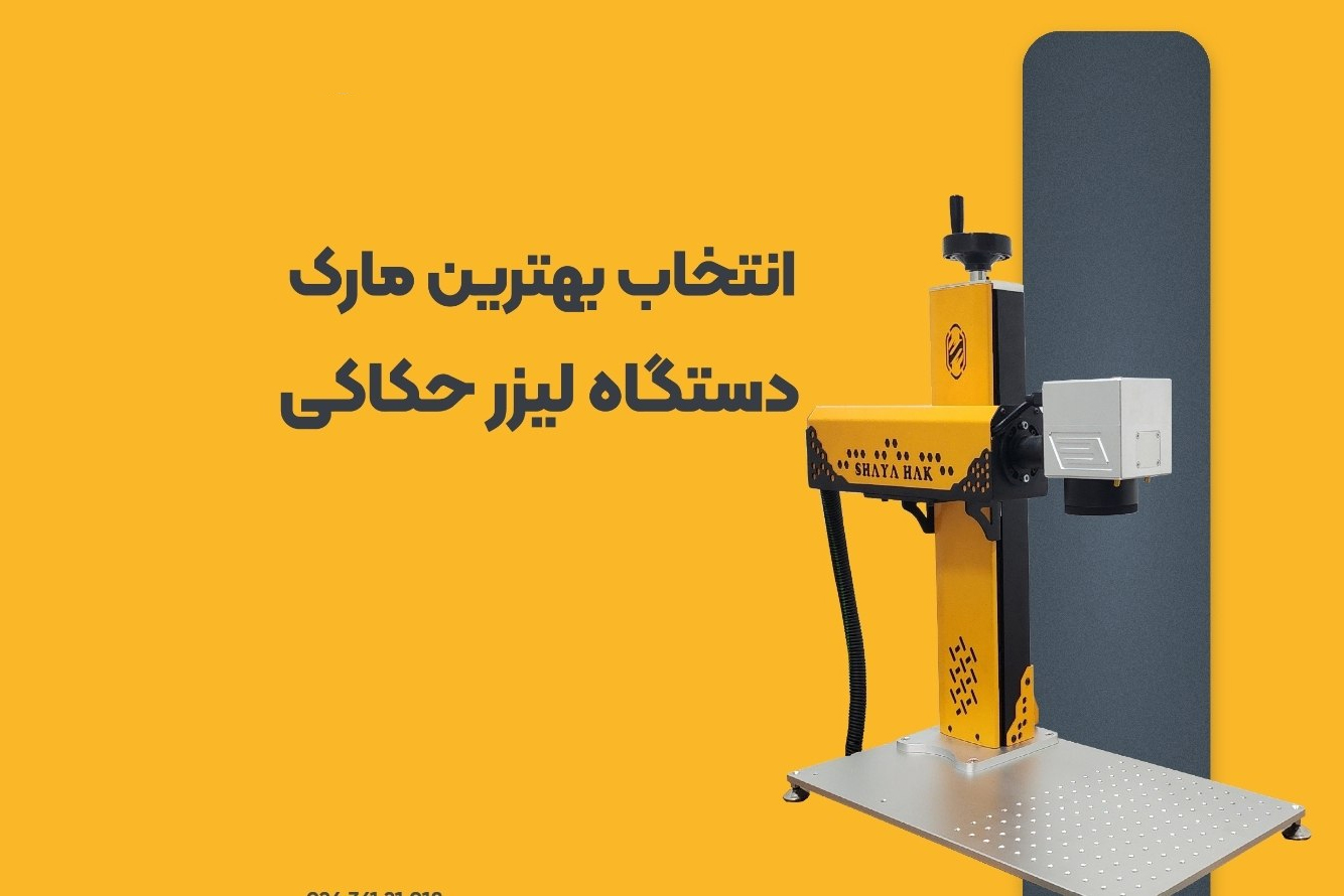بهترین برند دستگاه برش و لیزر حکاکی