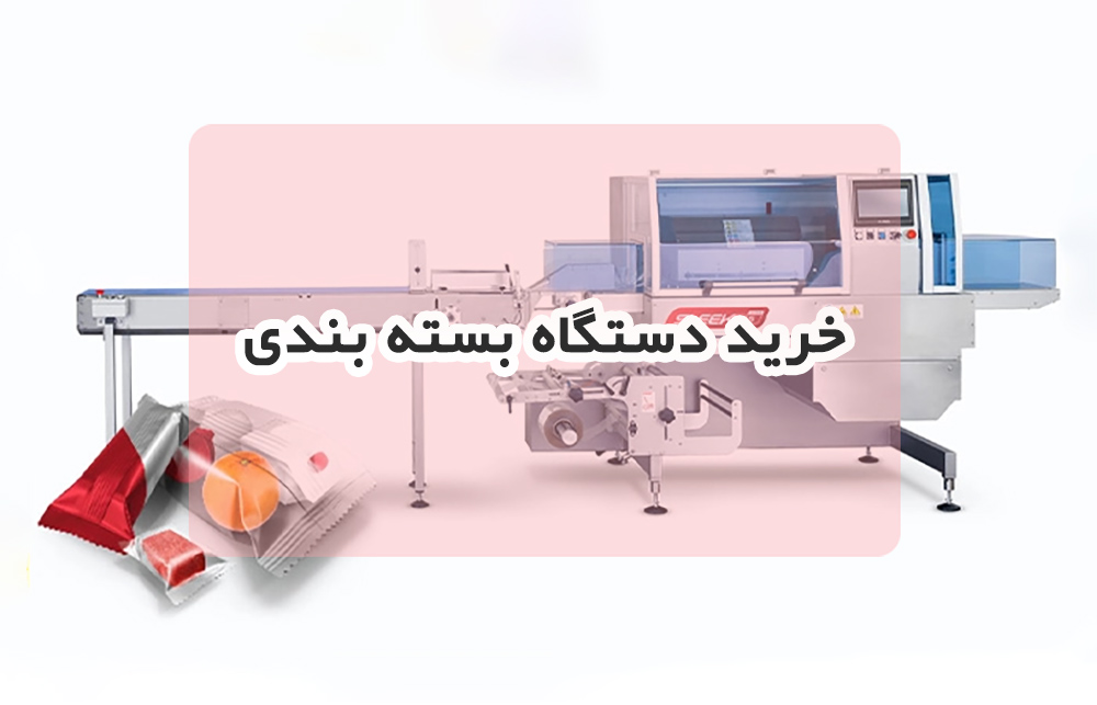 خرید دستگاه بسته بندی
