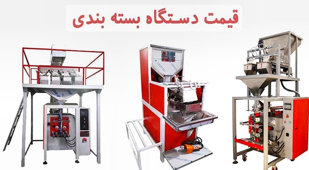 قیمت دستگاه بسته بندی