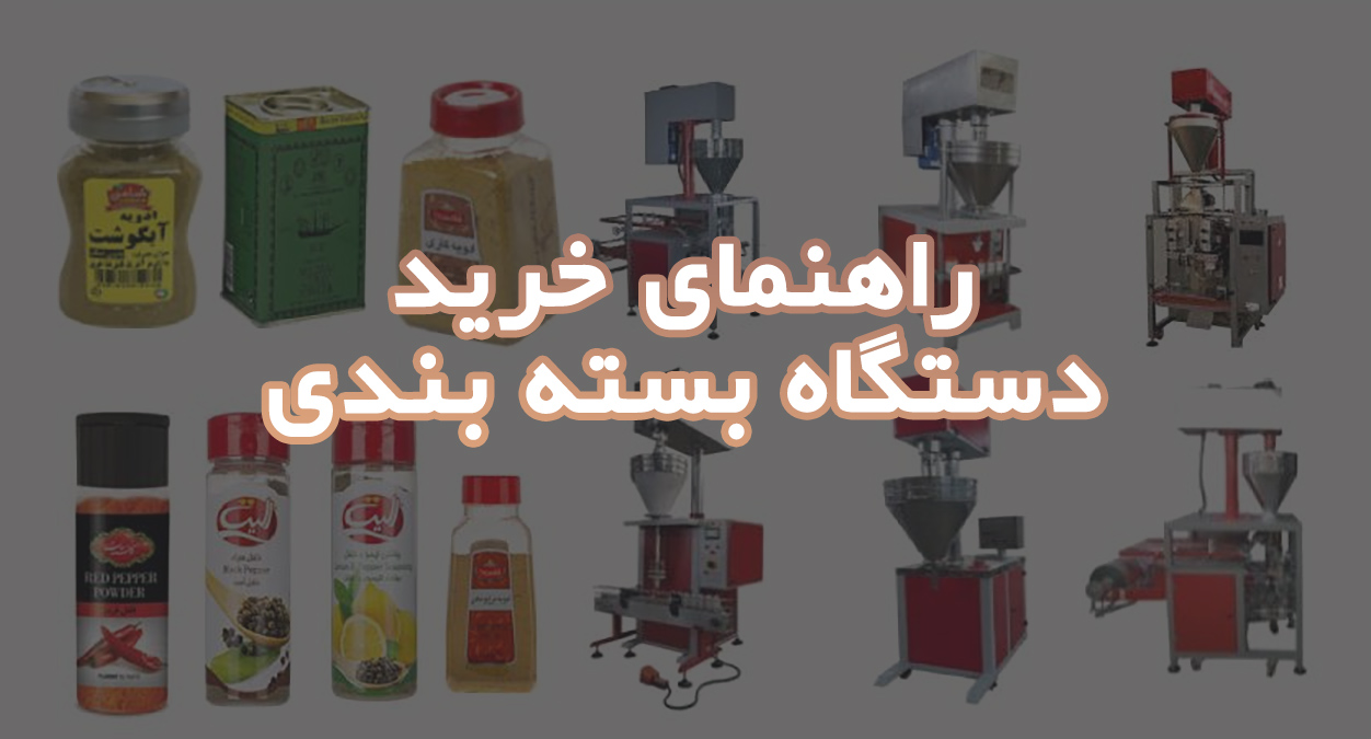 راهنمای خرید دستگاه بسته بندی
