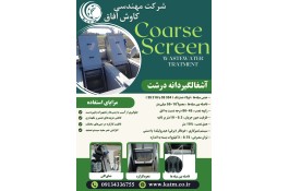 آشغالگیر دانه درشت 