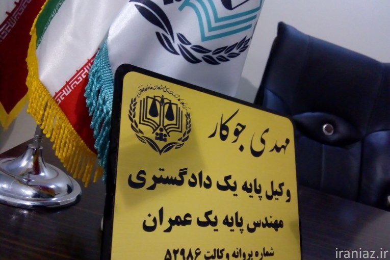وکیل پایه یک دادگستری کرمانشاه