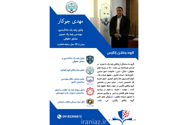 وکیل پایه یک دادگستری کرمانشاه