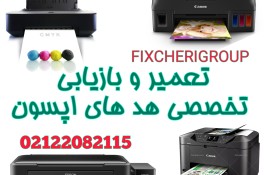 تعمیرات تخصصی انواع پرینتر فتوکپی اسکنر