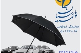 بیمه پارسیان شهرک اکباتانB2- نمایندگی ابرقوئی کد501440