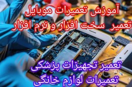 آموزش سخت افزار و نرم افزار و تعمیرات موبایل 