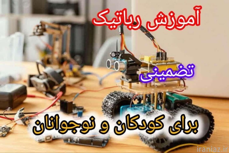 آموزش رباتیک