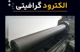 تعمیر و بازسازی الکترود گرافیتی 