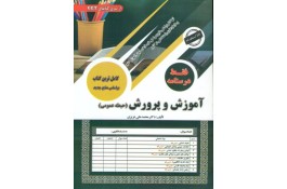 کتاب های استخدامی آموزش و پرورش(حیطه عمومی) در جوانه کتاب