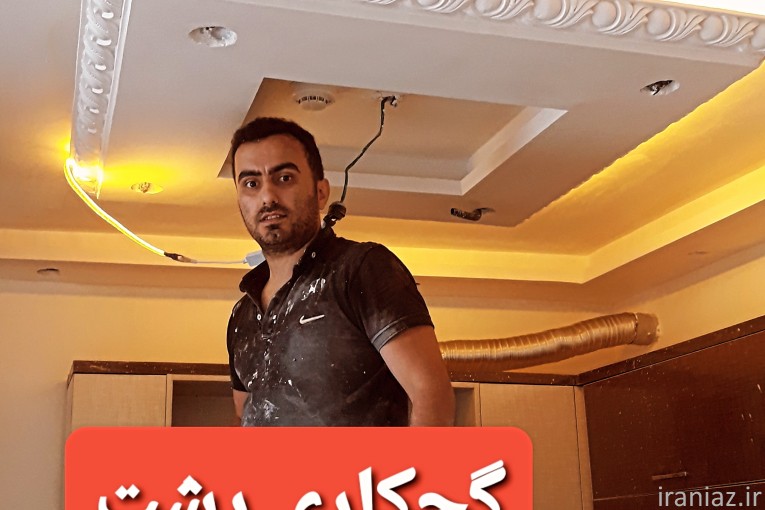 گچکاری وگچبری ساختمان