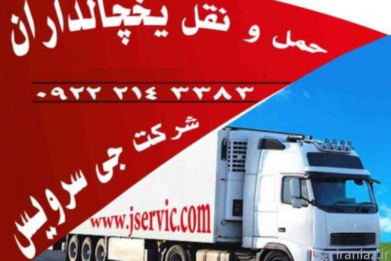 شرکت حمل و نقل بار با کامیون های یخچالدار در سراسر ایران