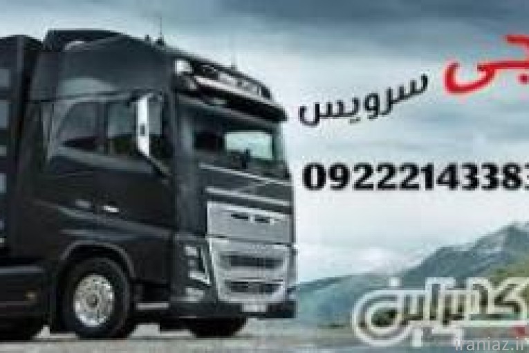 شرکت حمل و نقل بار یخچالی در شیراز 