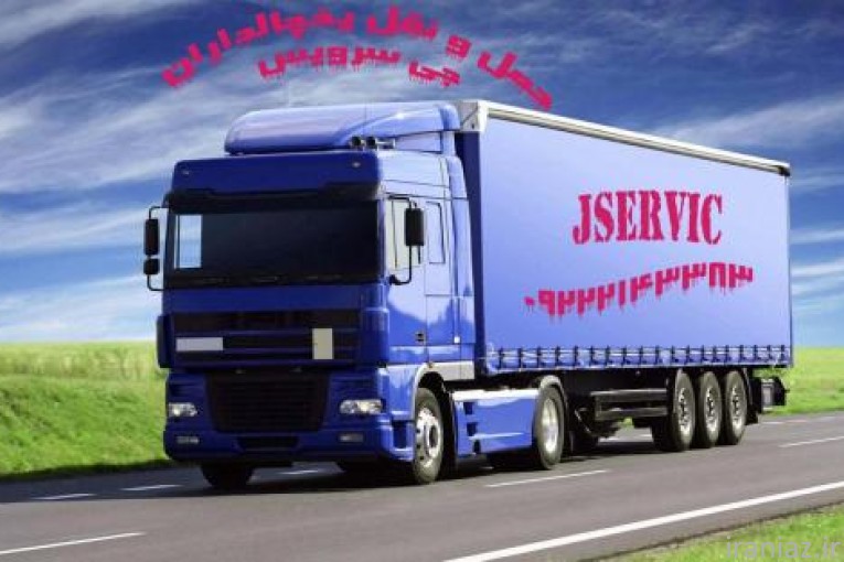 شرکت حمل و نقل بار بار یخچالی جی سرویس