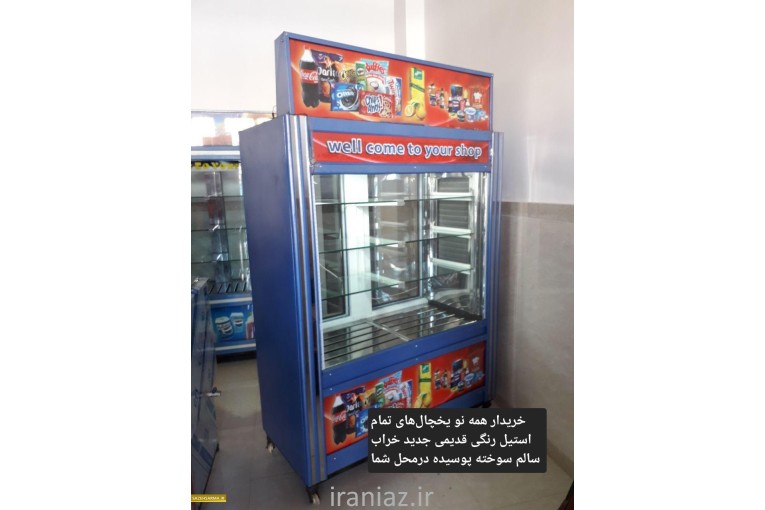 خریدار یخچال های مغازه و رستوران