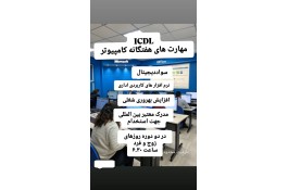 مدرک icdl در رشت
