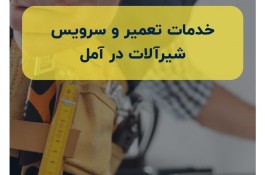 نصب و تعمیر شیرآلات ساختمانی