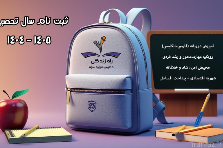 ثبت نام سال تحصیلی 1405-1404