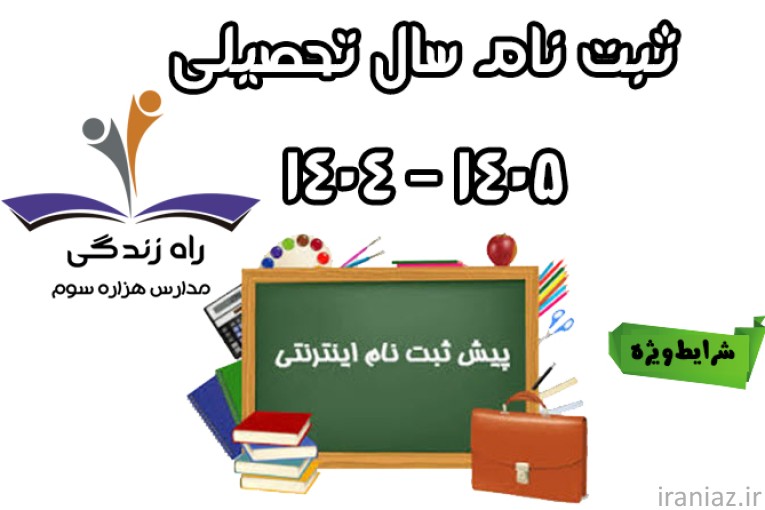 ثبت نام سال تحصیلی 1405-1404