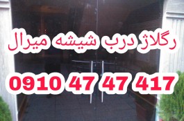 تعمیرات درب شیشه ای لولایی   