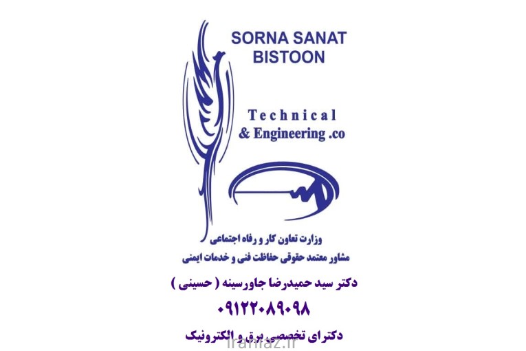 مشاور- معتمد حقوقی حفاظت فنی 