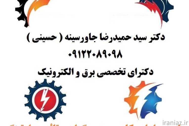 بازرسی و تست سیستم های ایمنی برق