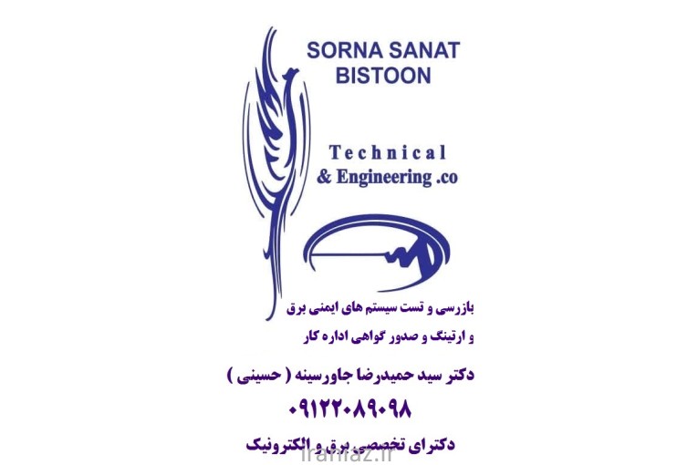 بازرسی و تست سیستم های ایمنی برق