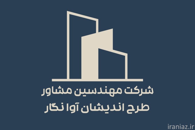 شرکت مهندسین طرح اندیشان آوا نگار