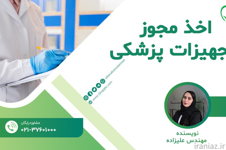 مشاوره واردات و اخذ مجوز تجهیزات پزشکی