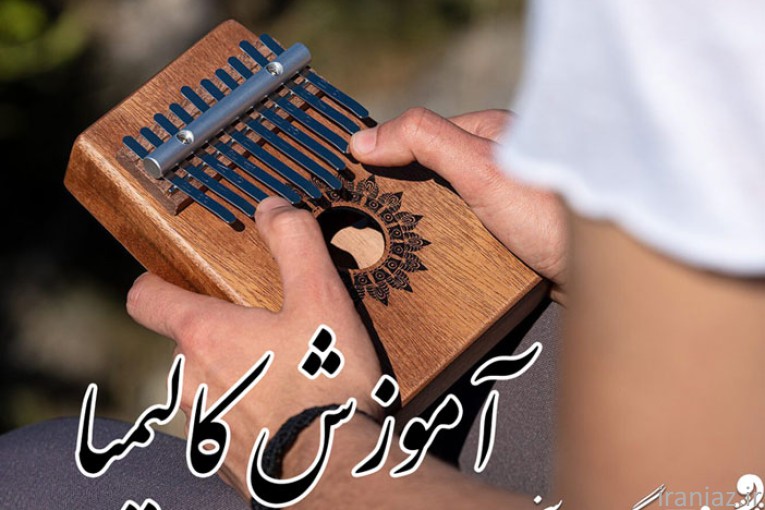 آموزش کالیمبا | آموزشگاه موسیقی سخن