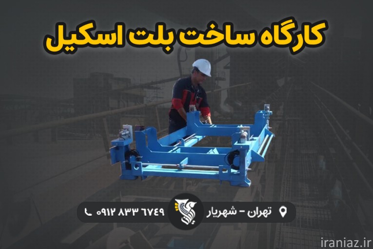 کارگاه ساخت بلت اسکیل - رایان توزین