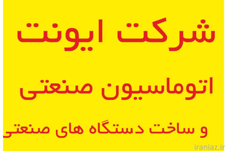 اتوماسیون صنعتی و ساخت دستگاه صنعتی