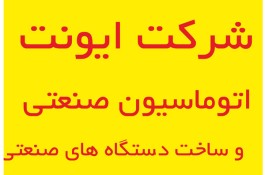اتوماسیون صنعتی و ساخت دستگاه صنعتی