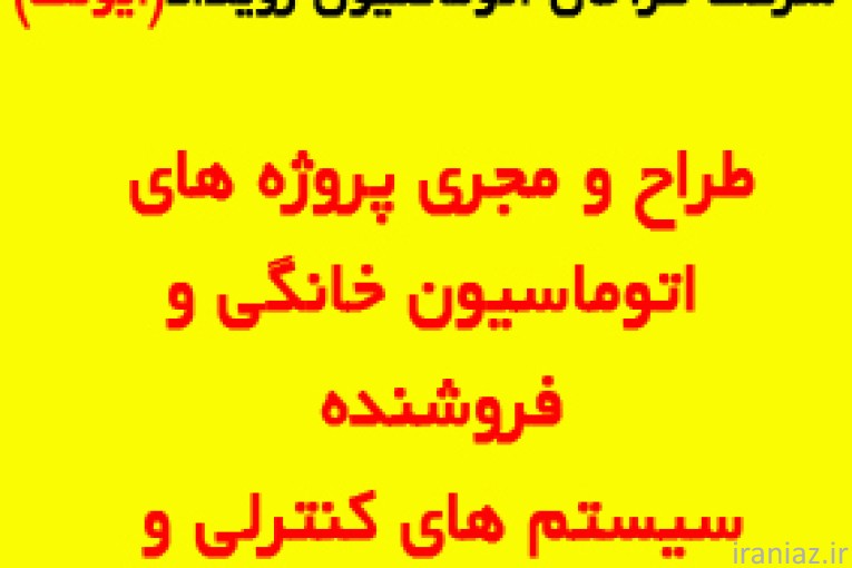 طراح و مجري پروژه هاي هوشمند سازی