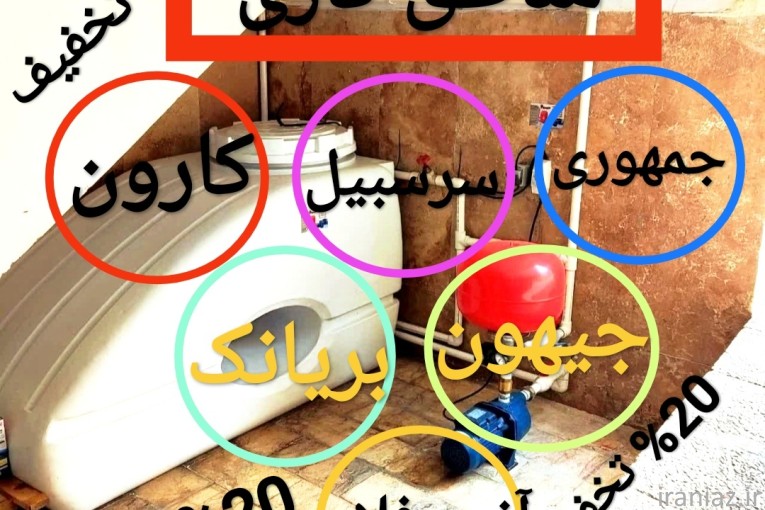 خدمات نصب و تعمیر پمپ آب.سرویس کولر