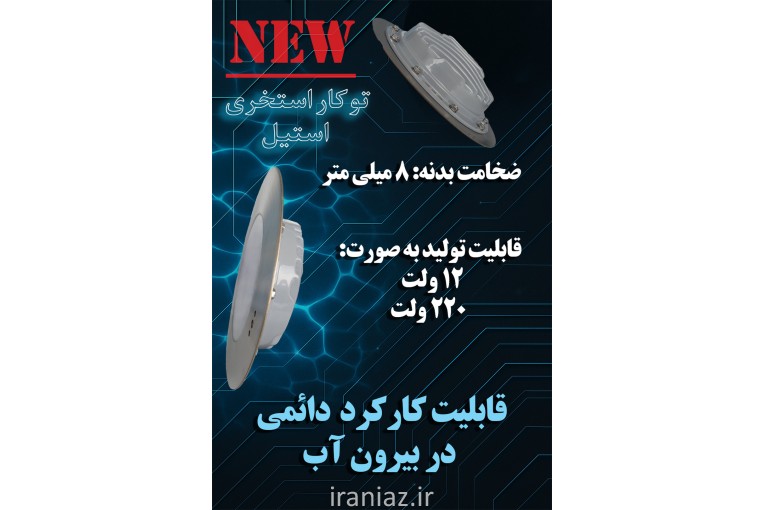 چراغ توکار استخری