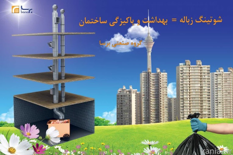 طراحی و اجرای سیستم شوتینگ زباله