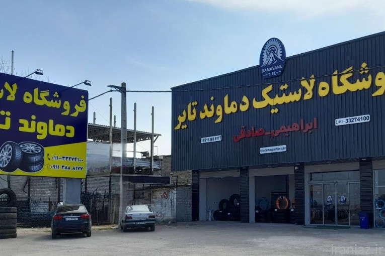 فروشگاه لاستیک دماوند تایر ساری 