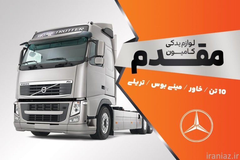 لوازم یدکی ماشین سنگین مقدم کاشان 