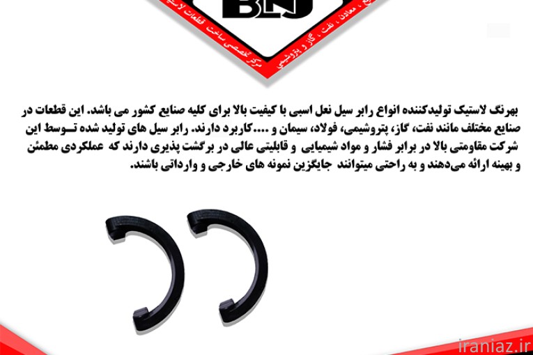 رابر سیل نعل اسبی