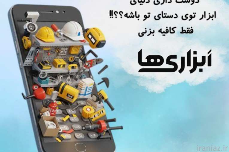 ابزاری ها فراتر از یک فروشگاه