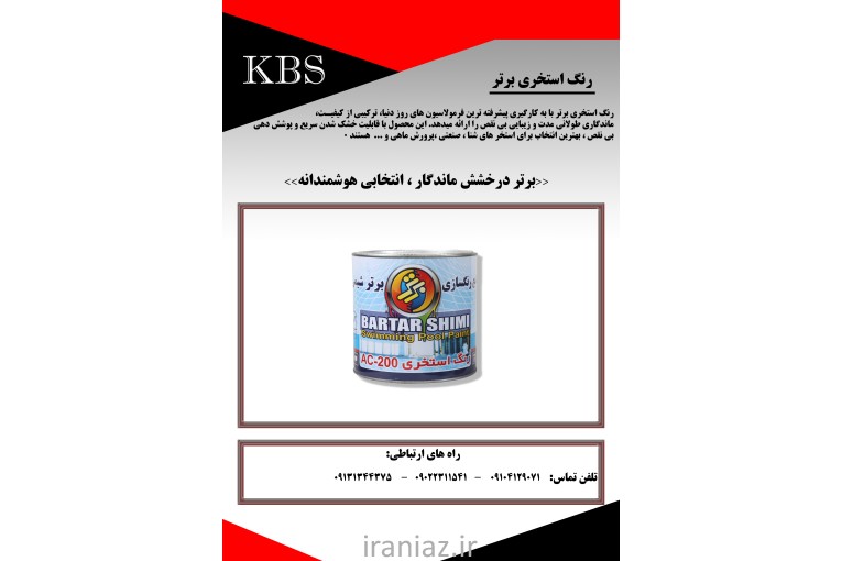 رنگ استخری برتر