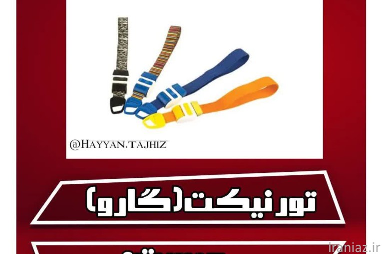 گارو تورنیکت