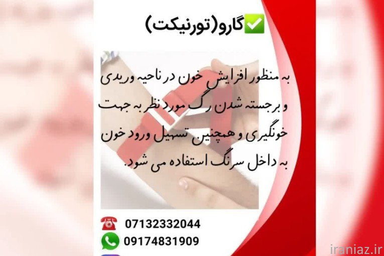 گارو تورنیکت